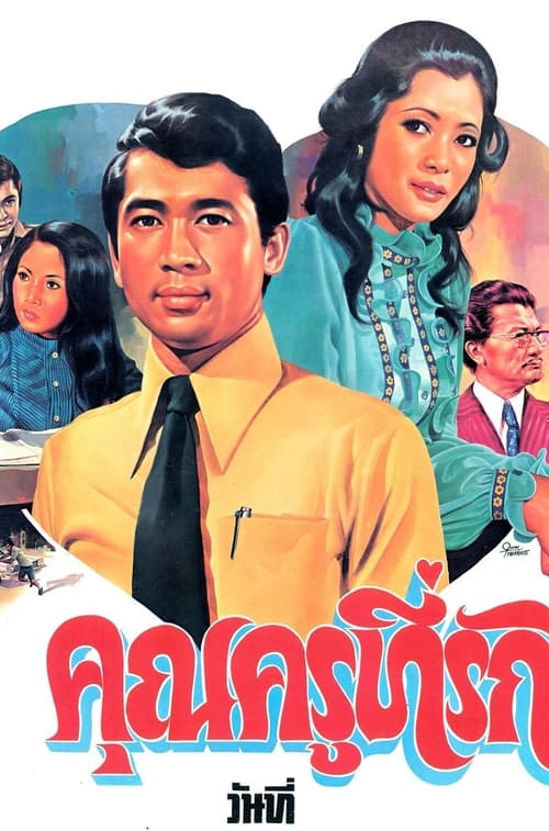 คุณครูที่รัก (1974)