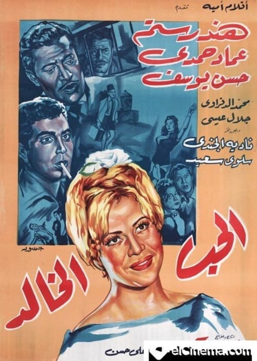 الحب الخالد (1965)