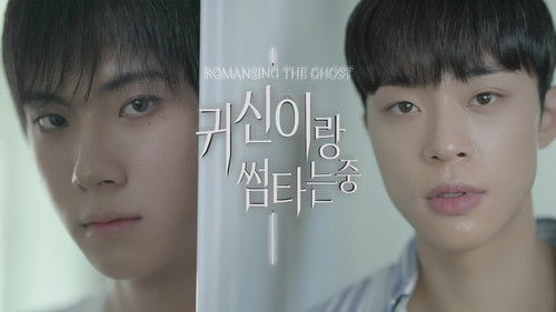 귀신이랑 썸타는 중