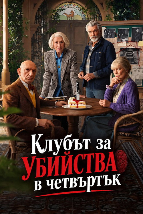 Клубът за убийства в четвъртък