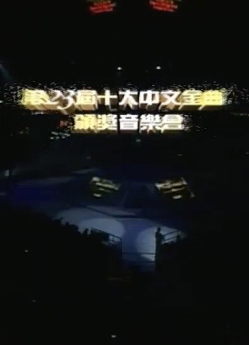 第二十三届十大中文金曲颁奖音乐会