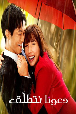 دعونا نتطلّق