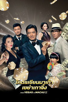 โปสเตอร์หนัง: โคตรเซียนมาเก๊า 2 เขย่าเกาจิ้ง