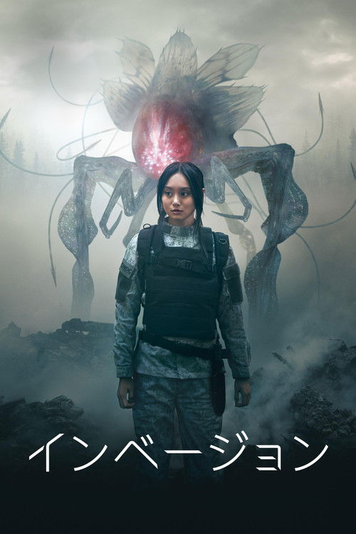 インベージョン