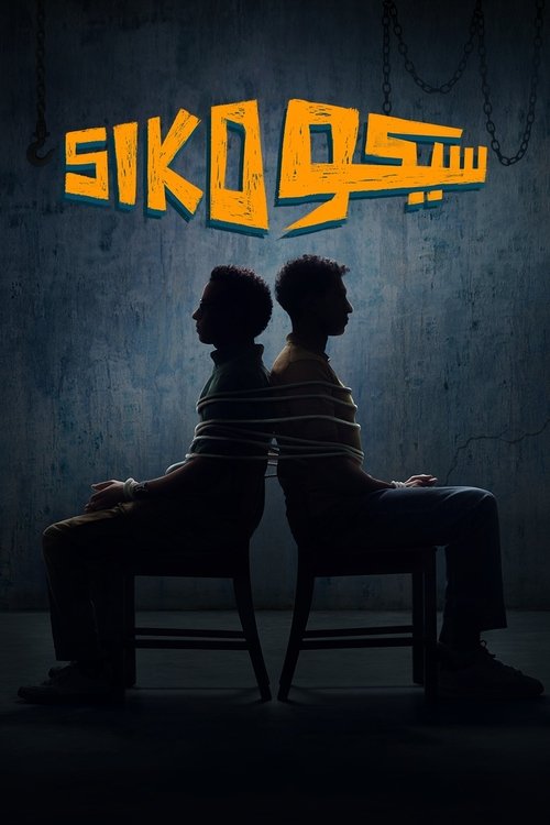 سيكو سيكو