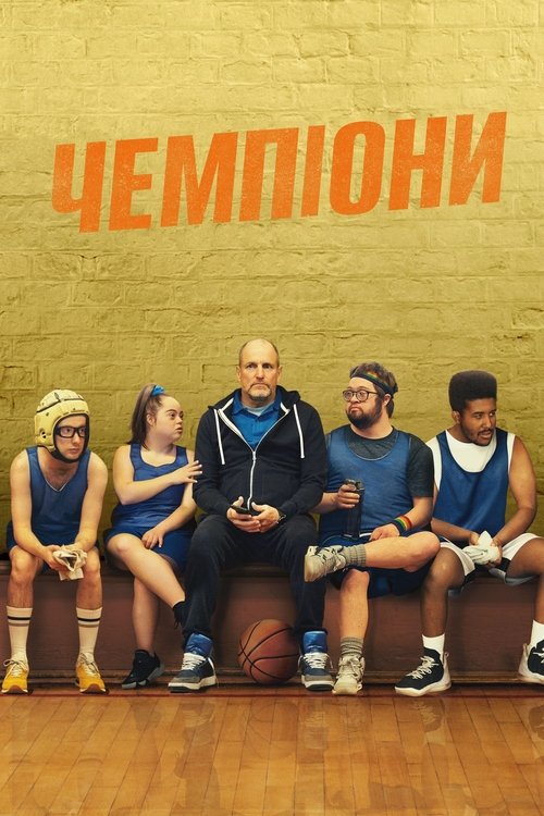 Чемпіони / Champions (2023) TMDB poster