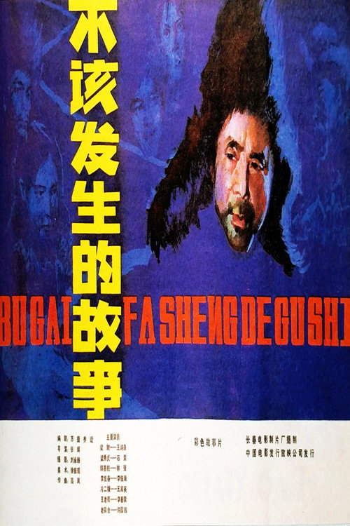 不该发生的故事