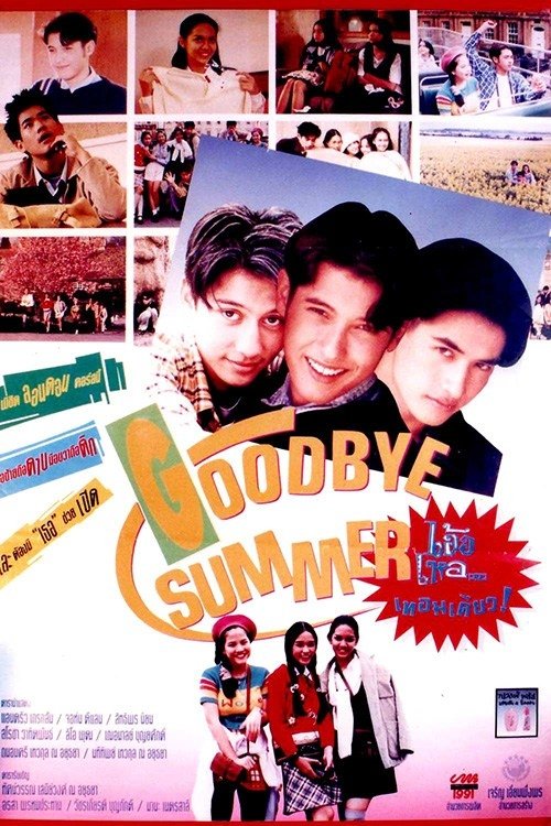 Goodbye Summer เอ้อเหอเทอมเดียว 1996