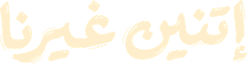 اتنين غيرنا