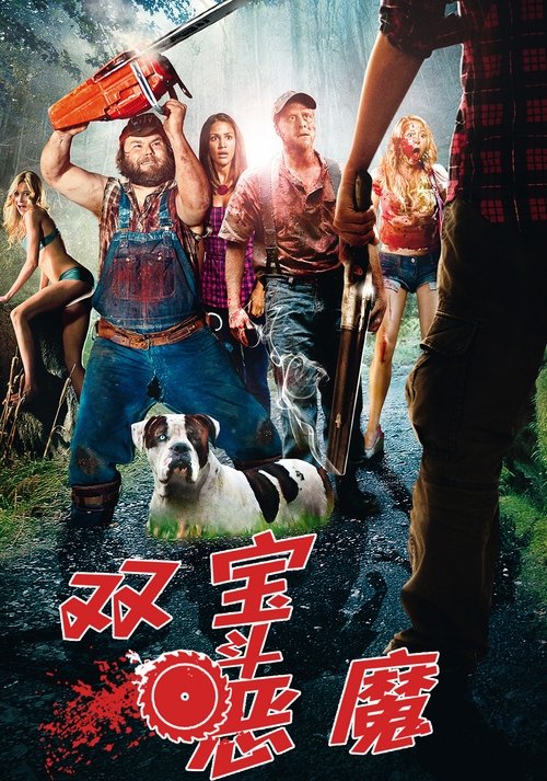 null 双宝斗恶魔 - Movie Banner