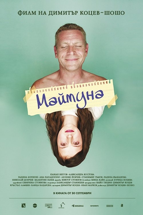 Маймуна movie poster player