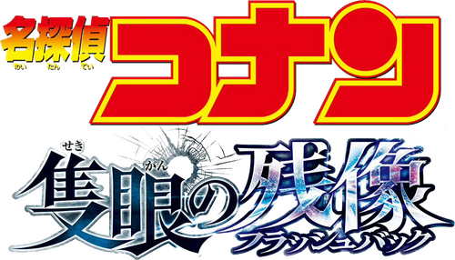 名探偵コナン 隻眼の残像（フラッシュバック）