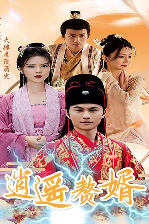 逍遥赘婿