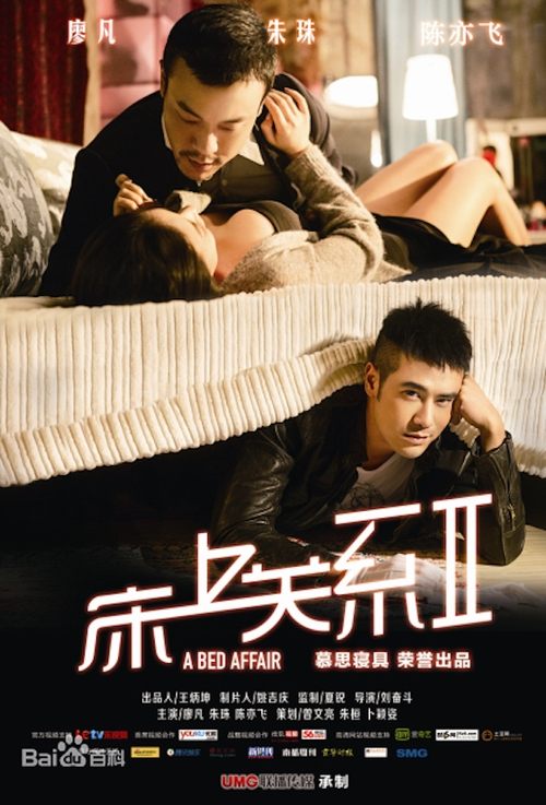 床上关系2 (2014)