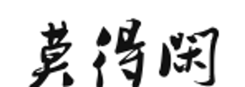 莫得闲