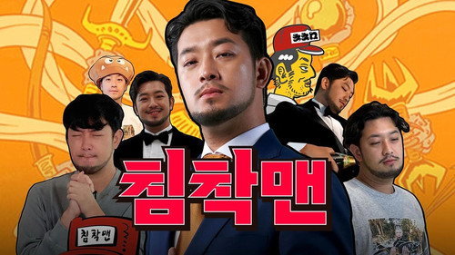 침착맨 2026