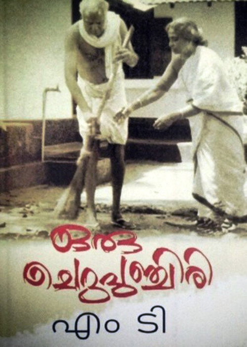 ഒരു ചെറുപുഞ്ചിരി
