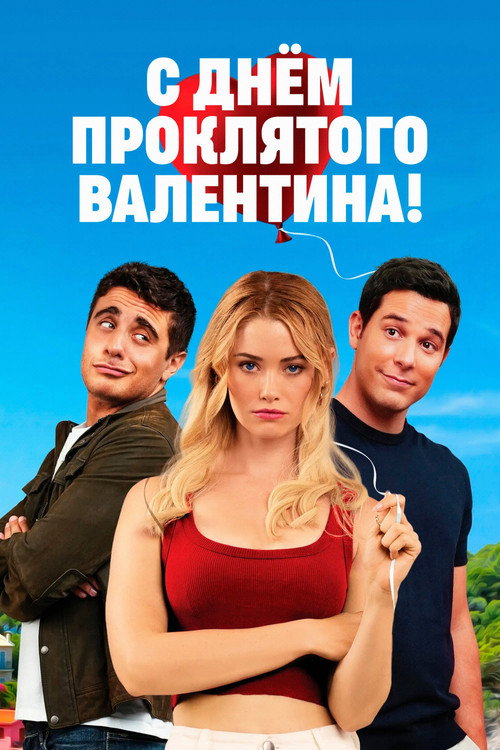 С Днём проклятого Валентина!