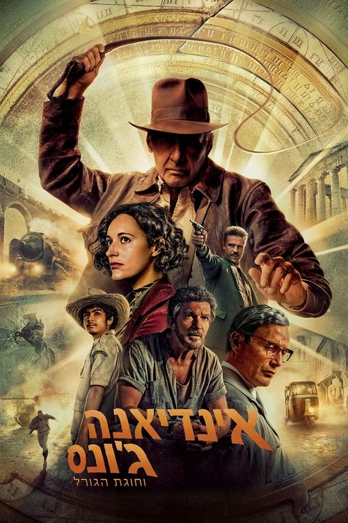 אינדיאנה ג'ונס וחוגת הגורל / Indiana Jones and the Dial of Destiny לצפייה ישירה