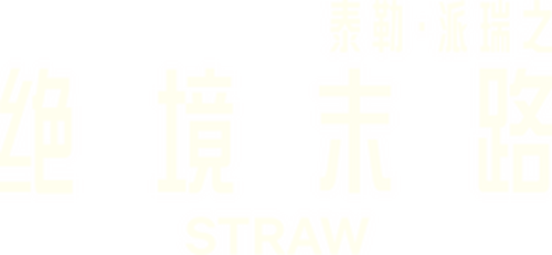 STRAW