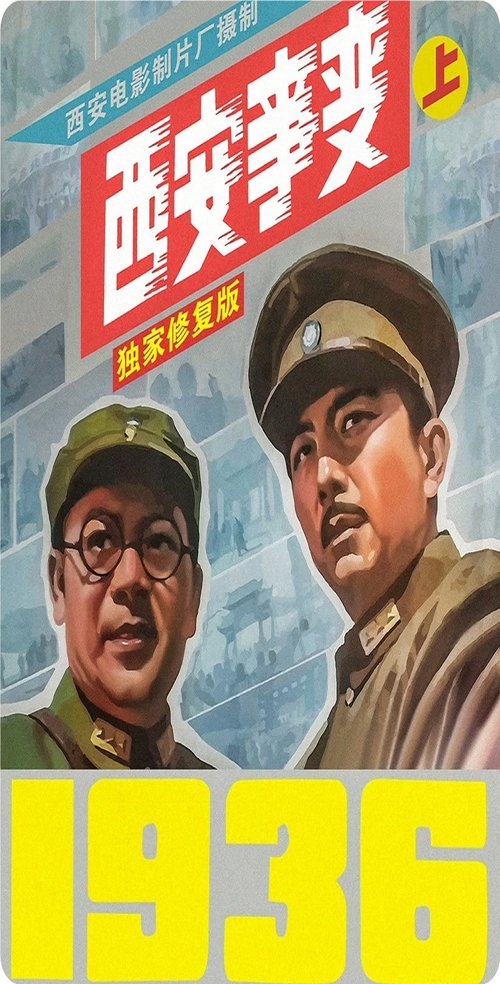 西安事变 movie poster player