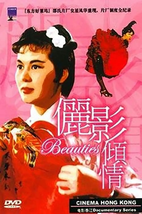 Poster 电影香江：俪影倾情 2003