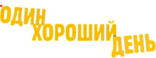 Один хороший день
