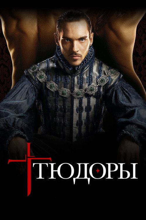 Тюдоры — сезон 3