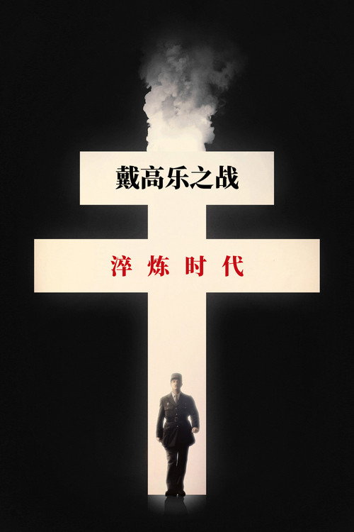 戴高乐之战：淬炼时代海报
