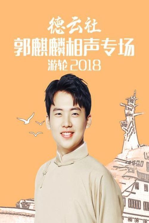 德云社郭麒麟相声专场游轮