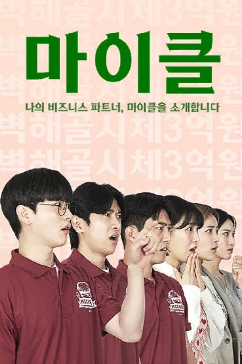 마이클: 나의 비즈니스 파트너, 마이클을 소개합니다