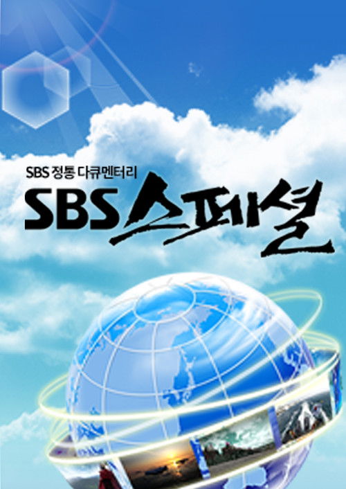 SBS 스페셜 Poster