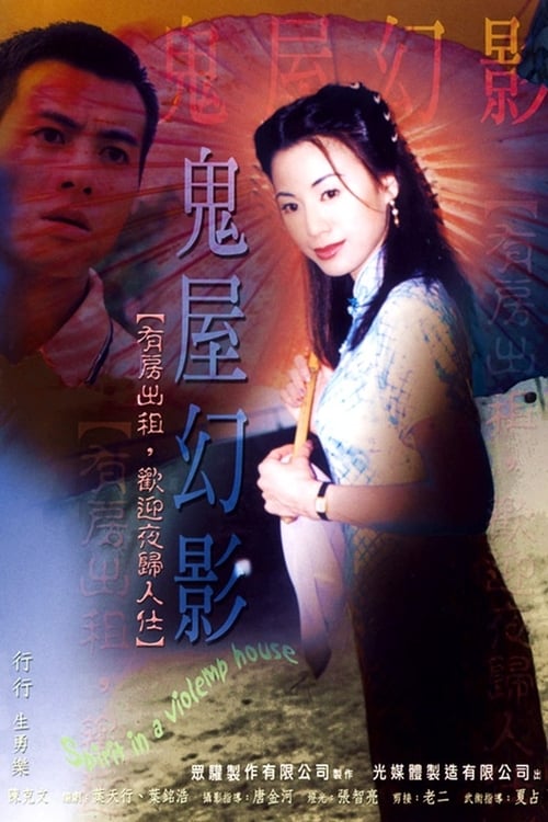 Poster 鬼味人間II：鬼屋幻影 2003