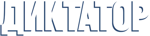 Диктатор