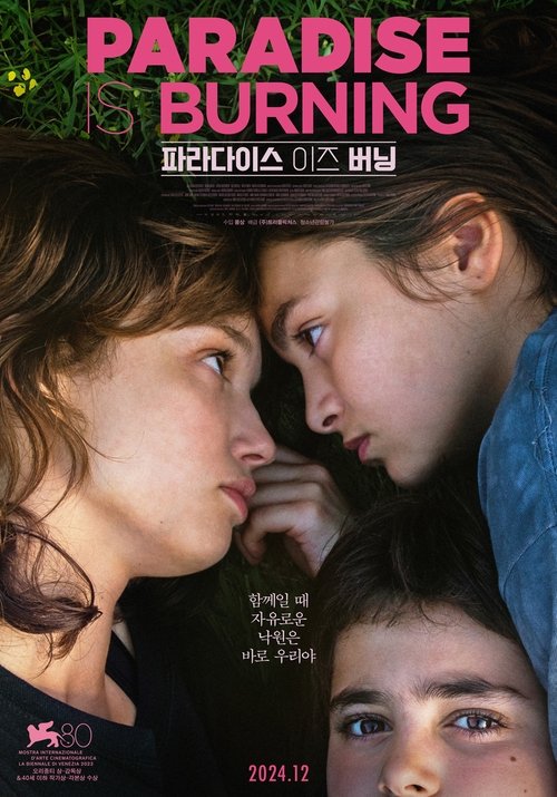 파라다이스 이즈 버닝: 16살 소녀의 엇갈린 충성심과 가족의 균열