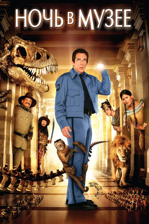 Night at the Museum poster