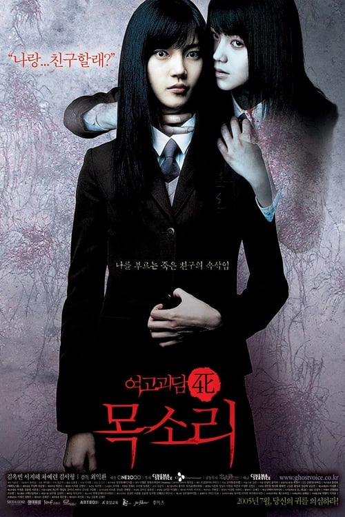 여고괴담 4: 목소리 (2005) poster