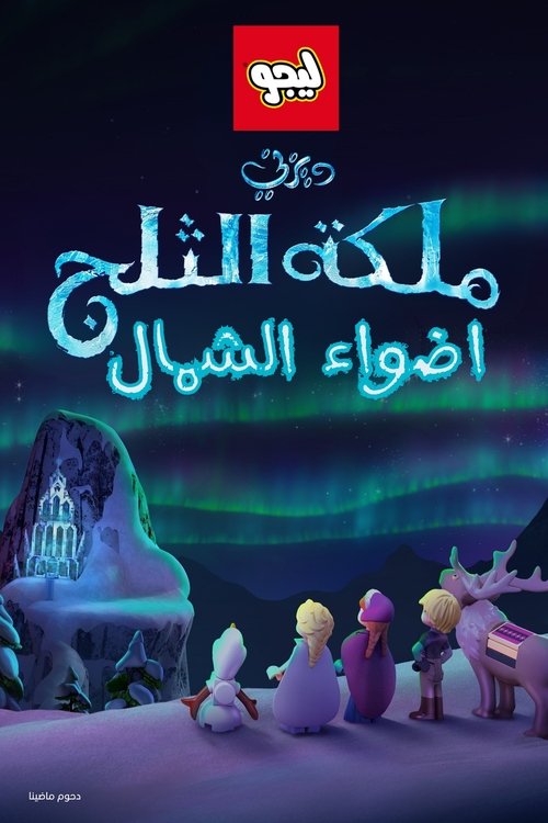 Poster for ملكة الثلج∶ ليجو اضواء الشمال