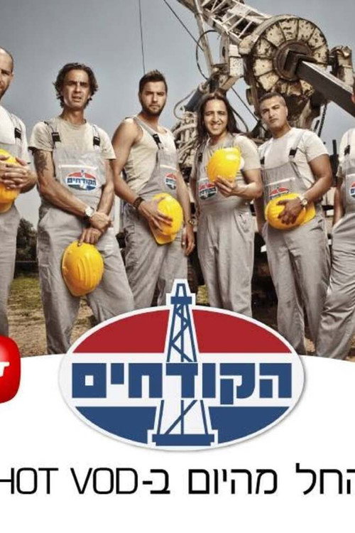 הקודחים