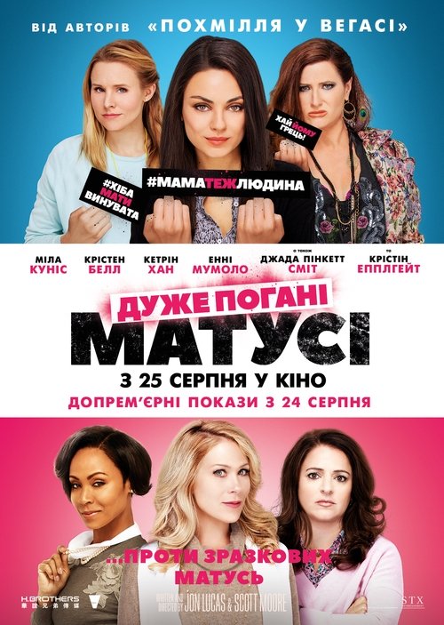 Дуже погані матусі / Bad Moms (2016) TMDB poster