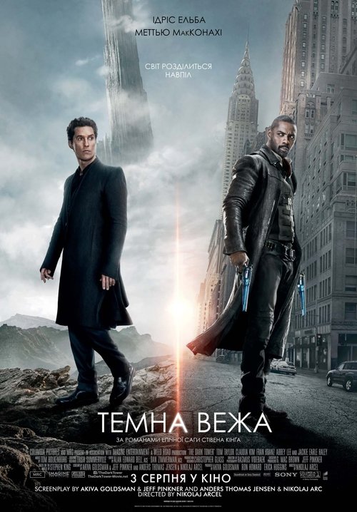Темна Вежа / The Dark Tower (2017) TMDB poster