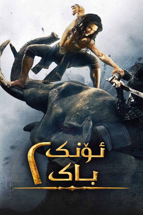 بوستر فيلم องค์บาก 2