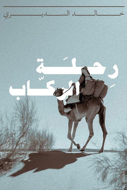 رحلة الركاب