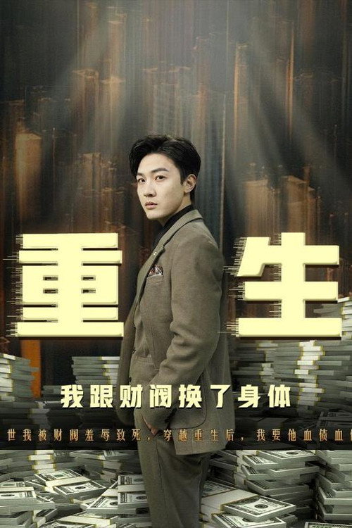 重生我跟财阀换了身体 - Season 1 Poster Blur