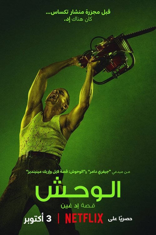 الوحش: قصة إد غين