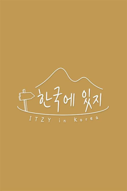 한국에 있지, S01 - (2020)