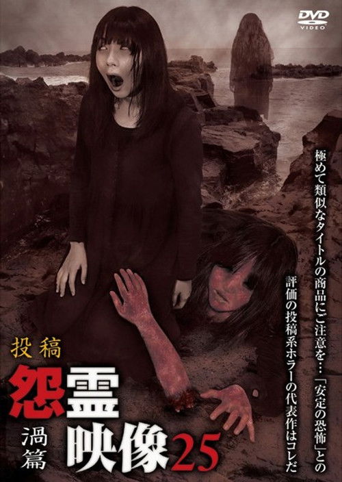 投稿 怨霊映像 Vol.25 渦篇