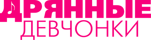 Дрянные девчонки