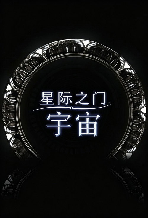 星际之门:宇宙