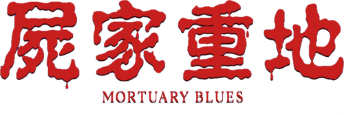 屍家重地